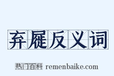 弃屣反义词是什么意思的图片